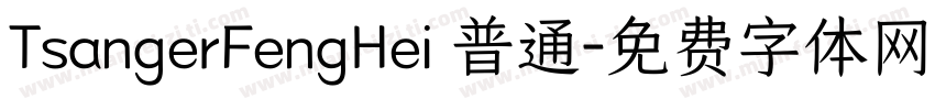 TsangerFengHei 普通字体转换